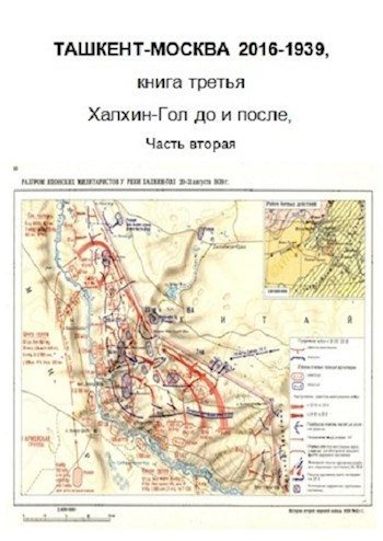 Обложка книги «Халхин-Гол, до и после. Часть вторая»