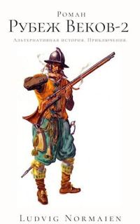 Обложка книги «Рубеж веков-2»