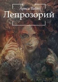 Обложка книги «Лепрозорий»