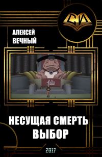 Обложка книги «Несущая смерть: Выбор»