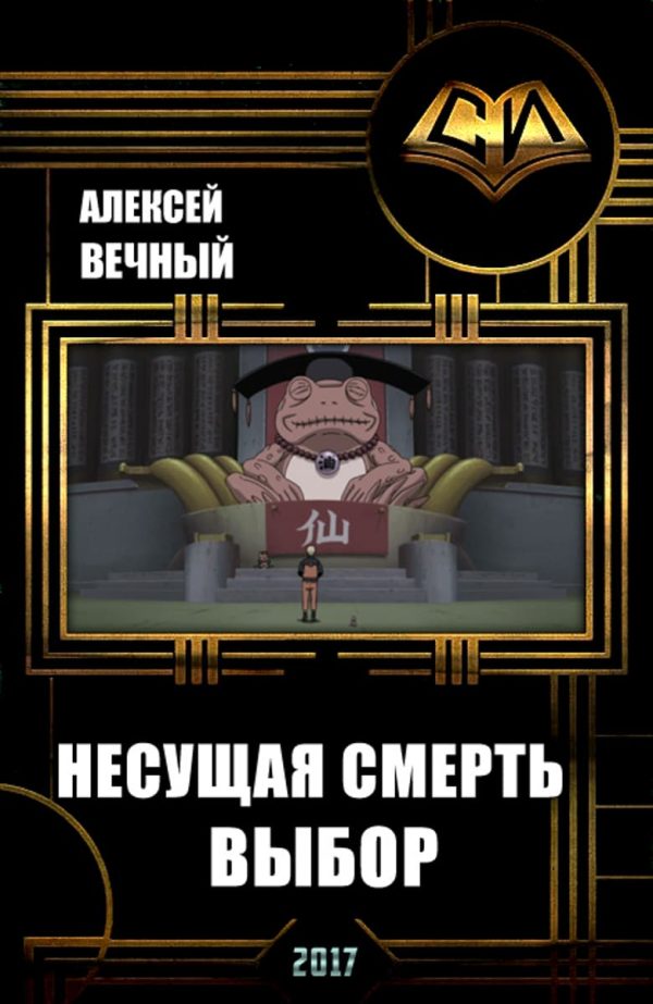 Обложка книги «Несущая смерть: Выбор»