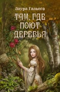 Обложка книги «Там, где поют деревья»