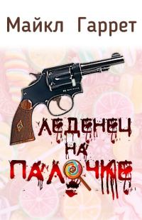 Обложка книги «Леденец на палочке»