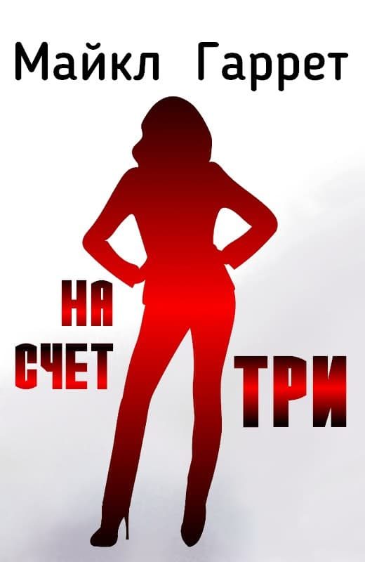 Обложка книги «На счет три»