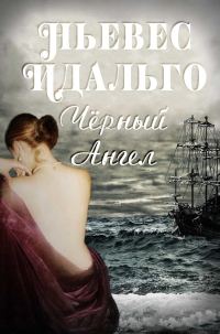 Обложка книги «Черный Ангел»