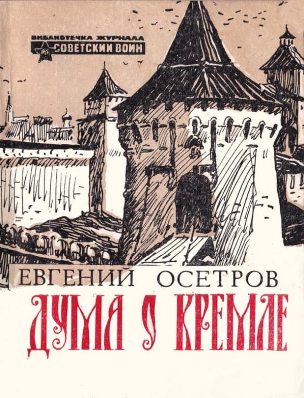 Обложка книги «Дума о Кремле»
