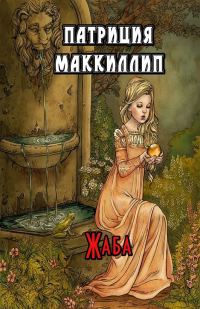 Обложка книги «Жаба»