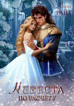 Обложка книги «Невеста по расчету»