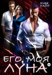 Обложка книги «Его. Моя. Луна»