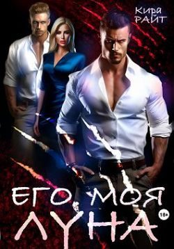 Обложка книги «Его. Моя. Луна»