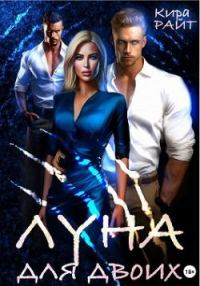 Обложка книги «Луна для двоих»