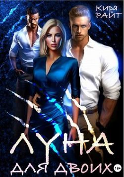 Обложка книги «Луна для двоих»