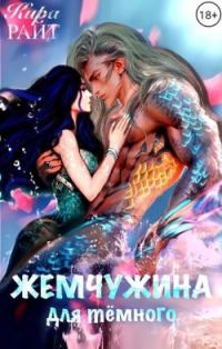 Обложка книги «Жемчужина для темного»