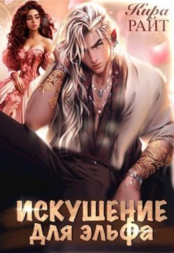 Обложка книги «Искушение для эльфа»