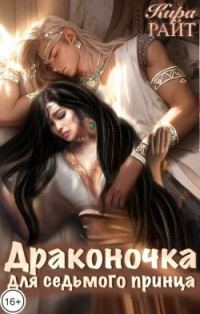 Обложка книги «Драконочка для седьмого принца»