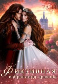 Обложка книги «Фиктивная избранница дракона»