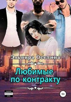 Обложка книги «Любимые по контракту»
