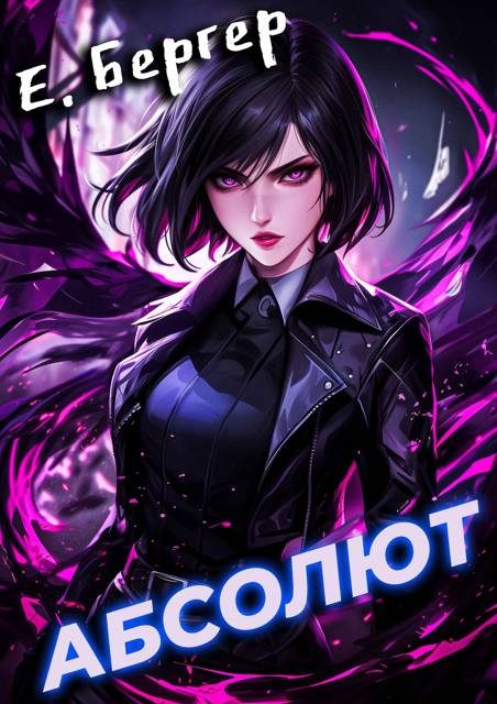 Обложка книги «Пермский Губернский 6. Абсолют»