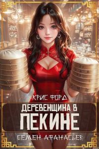 Обложка книги «Деревенщина в Пекине 2»