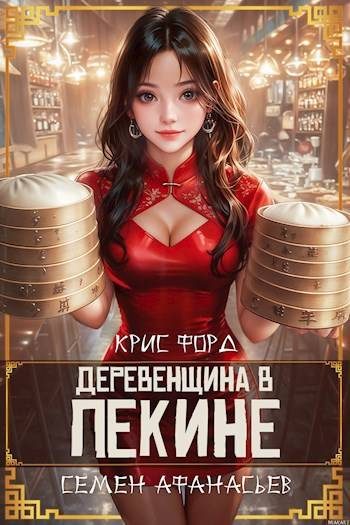 Обложка книги «Деревенщина в Пекине 2»