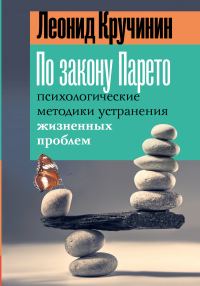 Обложка книги «По закону Парето. Психологические методики устранения жизненных проблем»