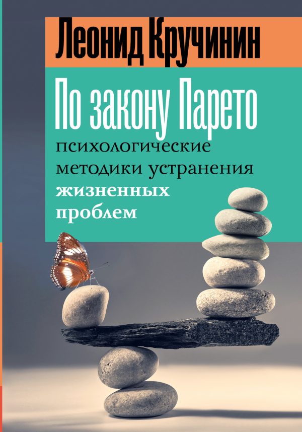 Обложка книги «По закону Парето. Психологические методики устранения жизненных проблем»