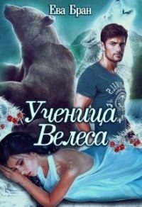 Обложка книги «Ученица Велеса»