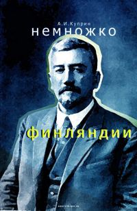 Обложка книги «Немножко Финляндии»