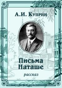 Обложка книги «Письма Наташе»
