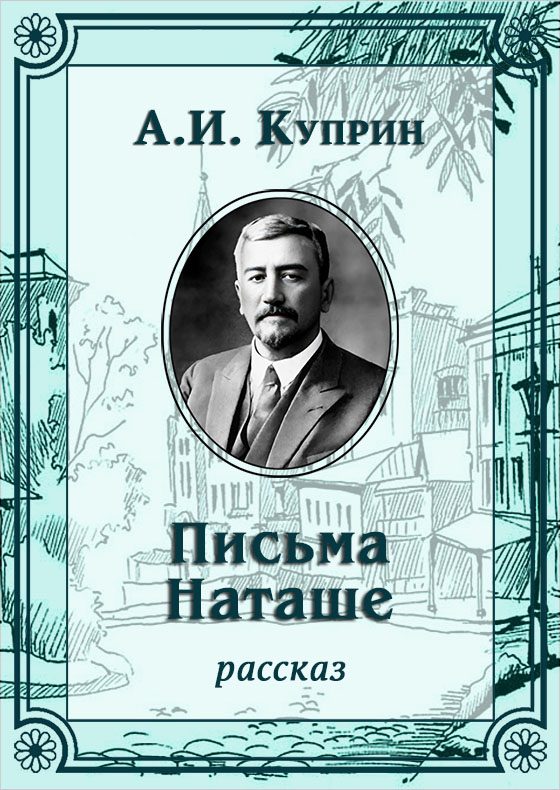 Обложка книги «Письма Наташе»
