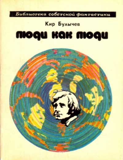 Обложка книги «Люди как люди»