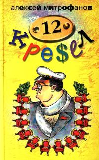 Обложка книги «12 кресел»