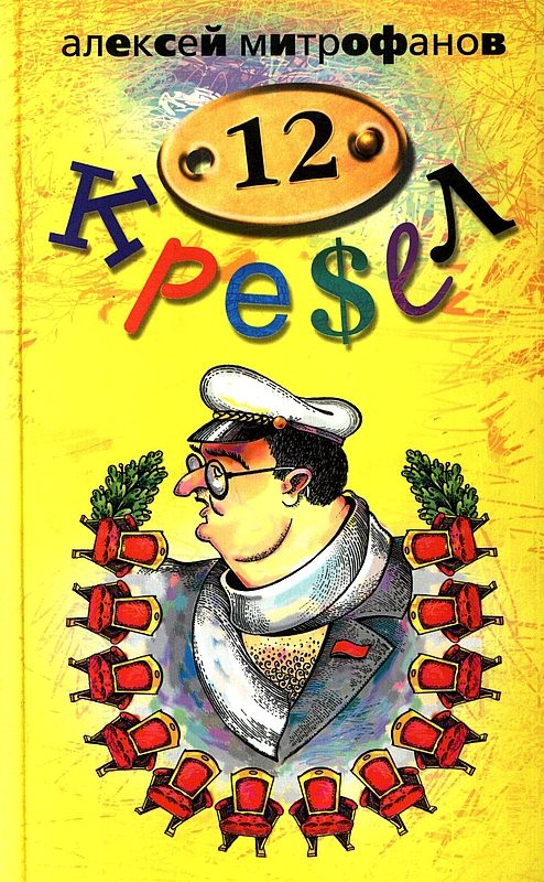 Обложка книги «12 кресел»