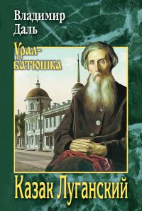 Обложка книги «Казак Луганский»