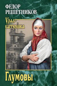 Обложка книги «Глумовы»