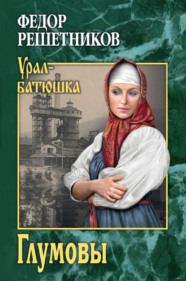 Обложка книги «Глумовы»