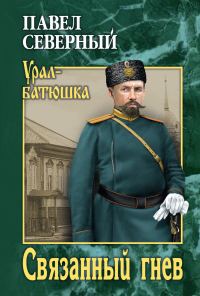Обложка книги «Связанный гнев»