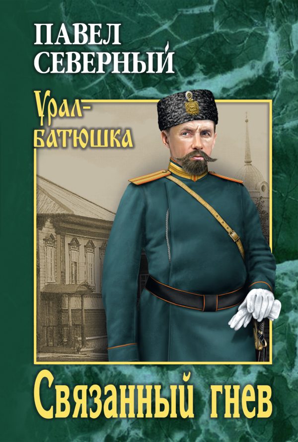 Обложка книги «Связанный гнев»