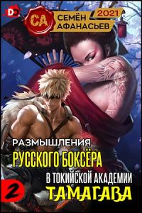 Обложка книги «Размышления русского боксёра в токийской академии Тамагава 2»