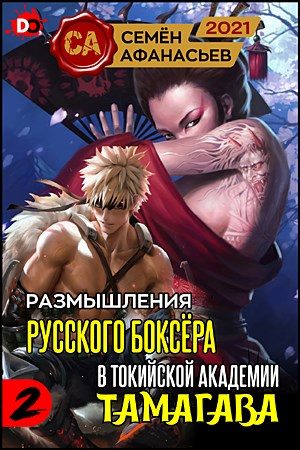 Обложка книги «Размышления русского боксёра в токийской академии Тамагава 2»