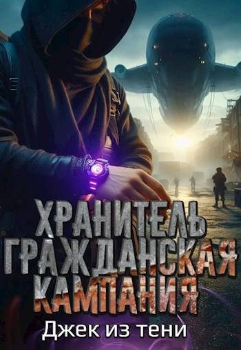 Обложка книги «Гражданская кампания»