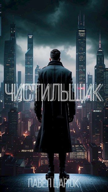 Обложка книги «Чистильщик»