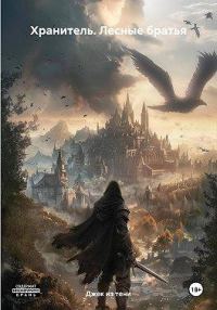 Обложка книги «Лесные братья»