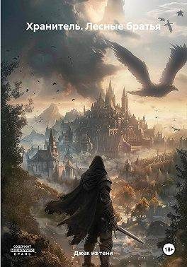 Обложка книги «Лесные братья»