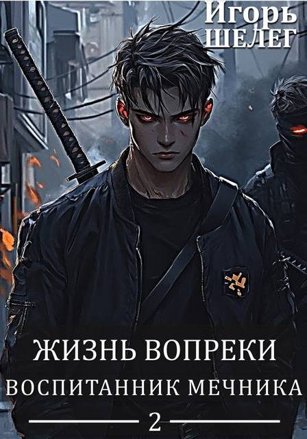 Обложка книги «Воспитанник мечника»