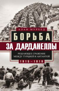 Обложка книги «Борьба за Дарданеллы. Решающее сражение между Турцией и Антантой»