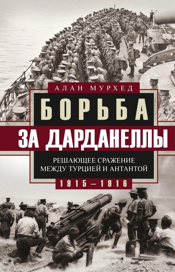 Обложка книги «Борьба за Дарданеллы. Решающее сражение между Турцией и Антантой»