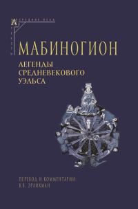 Обложка книги «Мабиногион. Легенды средневекового Уэльса»