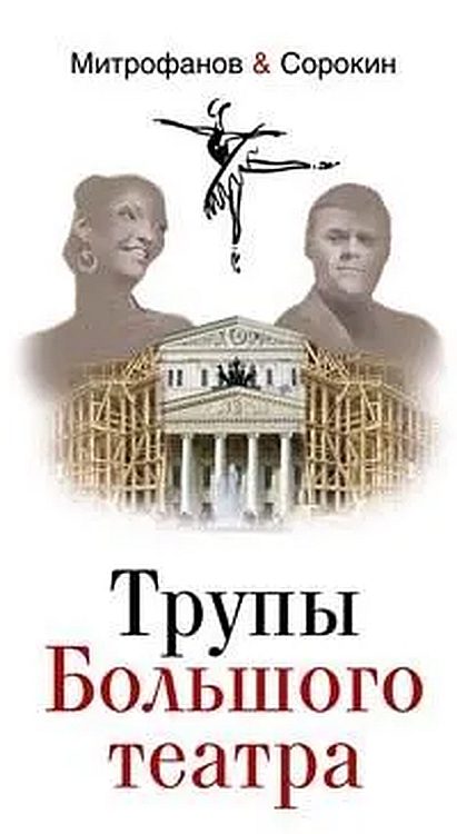 Обложка книги «Трупы Большого театра»