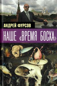 Обложка книги «Наше «время Босха» — 2023»